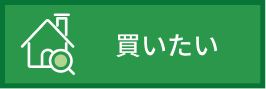 買いたい
