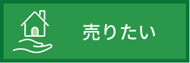 売りたい