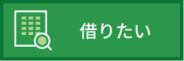 借りたい