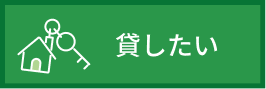 貸したい