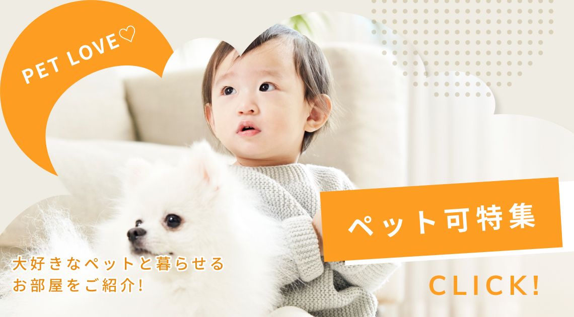 大好きなペットと暮らせるお部屋をご紹介