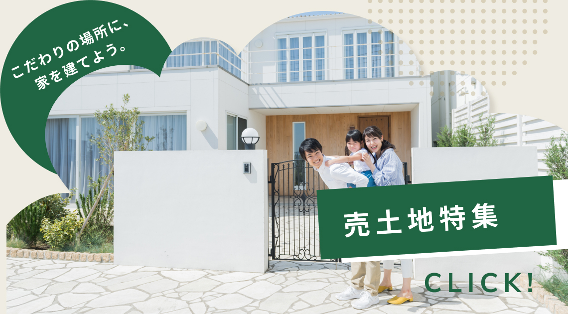 売り土地特集!こだわりの場所に家を建てよう