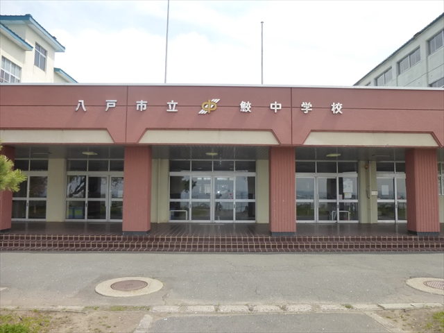 2076　八戸市大字鮫町字館越　土地 八戸市立鮫中学校